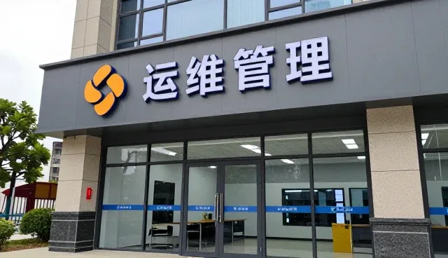 运维服务满足现代企业发展需求